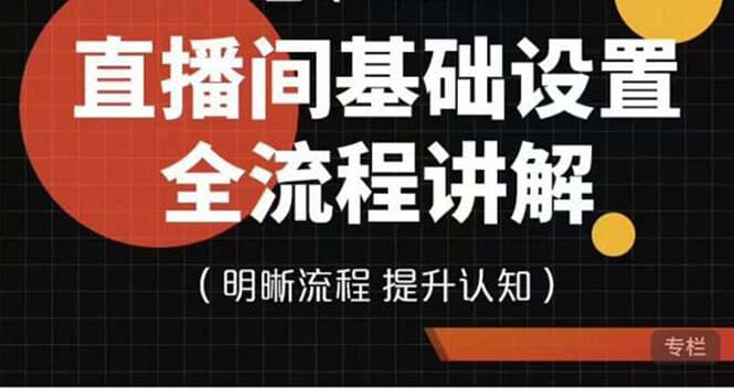 直播间基础设置流程全讲解，手把手教你操作直播间设置流程|琦哥资源