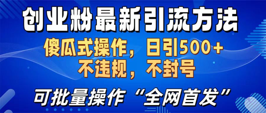 创业粉最新引流方法，日引500+ 傻瓜式操作，不封号，不违规，可批量操作（全网首发）|琦哥资源