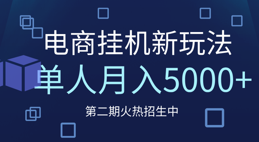 电商平台挂机新玩法，单人月入5000+攻略|琦哥资源