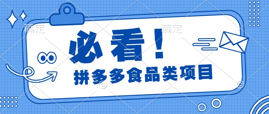 必看！拼多多食品项目，全程运营教学，日出千单|琦哥资源