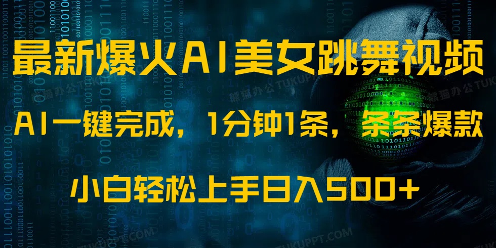 最新爆火AI发光美女跳舞视频，1分钟1条，条条爆款，小白轻松无脑日入500+|琦哥资源