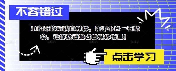 11招带你玩转自媒体，新手小白一看就会，让你快速抢占自媒体流量|琦哥资源