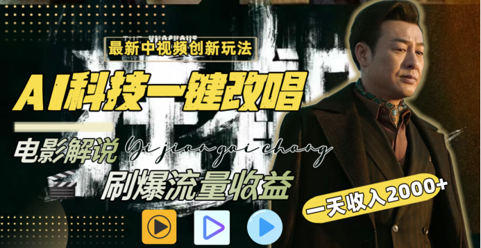 最新中视频创新玩法，AI科技一键改唱电影解说，刷爆流量收益，一天变现2000+|琦哥资源