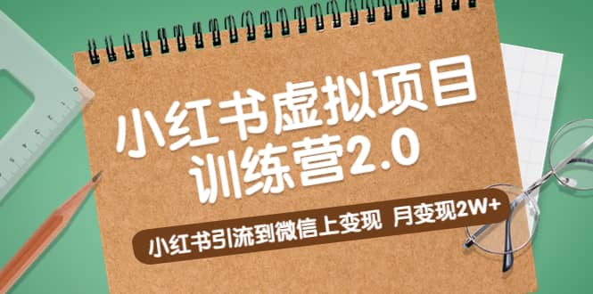 《小红书虚拟项目训练营2.0》小红书引流到微信上变现|琦哥资源