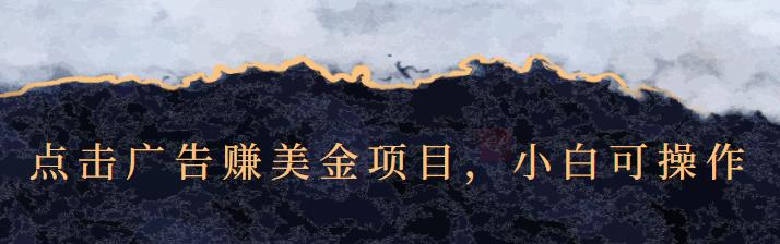 点击广告赚美金项目，小白可操作【视频课程】|琦哥资源