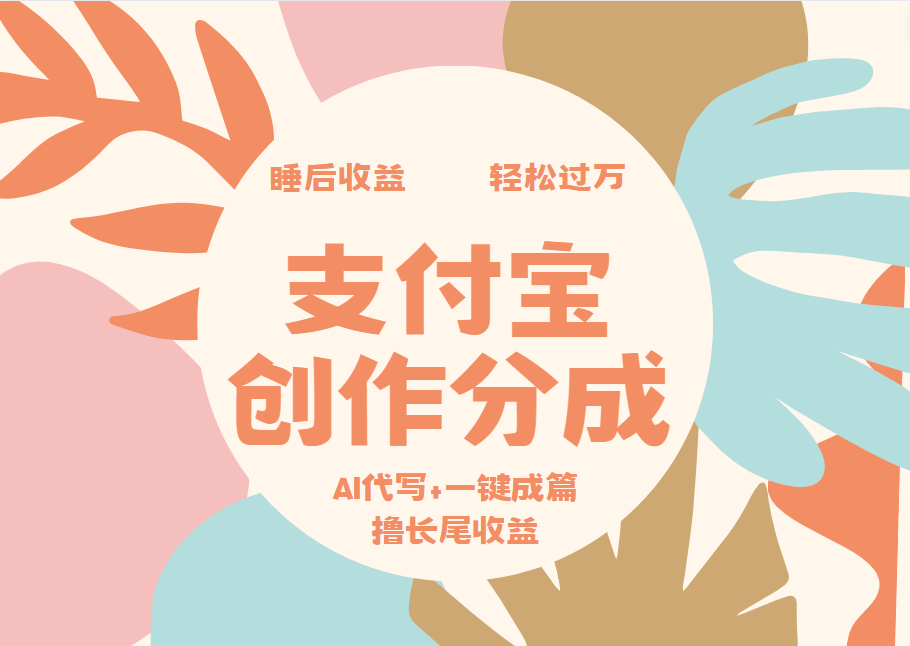 支付宝创作分成，AI代写+一键成篇撸长尾收益，轻松月入过万|琦哥资源