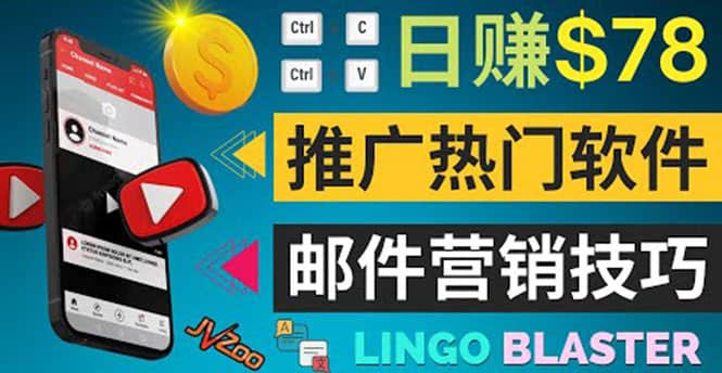 通过邮件营销的方法推广热门软件，只需复制粘贴,日赚74美元|琦哥资源