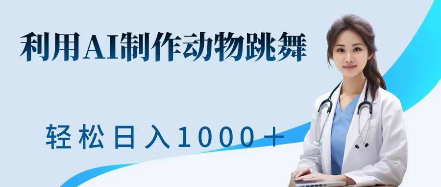 利用ai制作动物跳舞短视频，引爆全网，一键生成视频，轻松日入1000＋+|琦哥资源