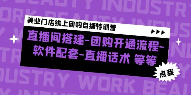 美业门店线上团购自播特训营：直播间搭建-团购开通流程-软件配套-直播话术|琦哥资源