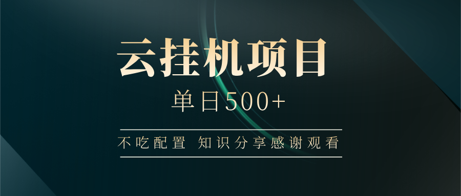 云挂机项目单日500 知识分享感谢观看|琦哥资源