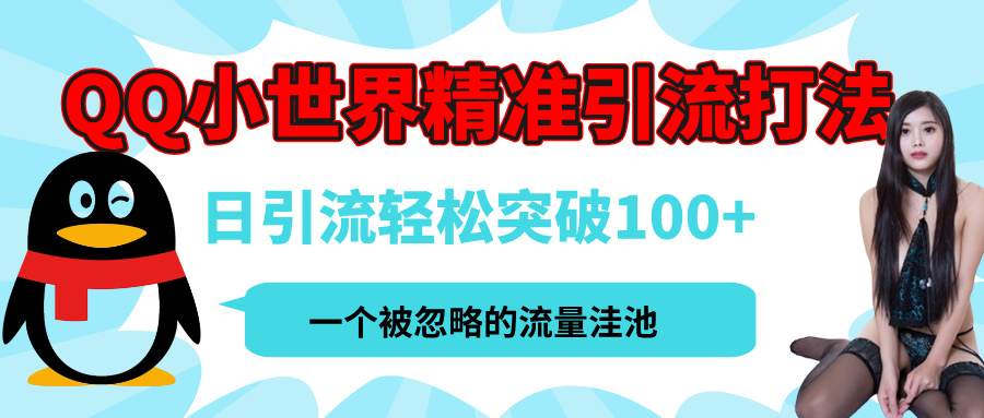 QQ小世界，被严重低估的私域引流平台，流量年轻且巨大，实操单日引流100+创业粉，月精准变现1W+|琦哥资源