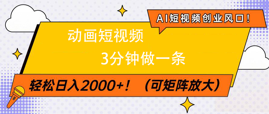 AI短视频创业风口！动画短视频3分钟做一条，轻松日入2000+|琦哥资源