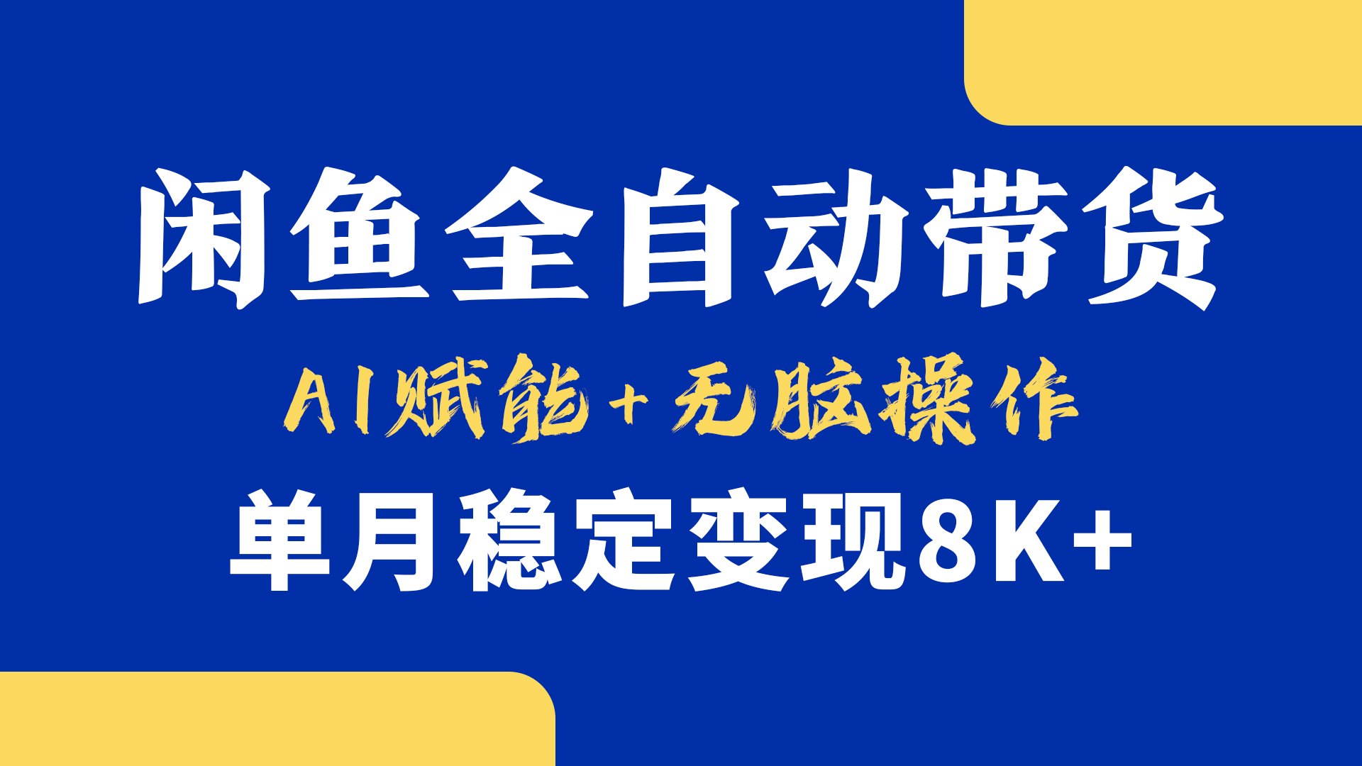 首发【小黄鱼全自动带货】，Ai赋能，无脑操作，单月稳定变现8k+|琦哥资源