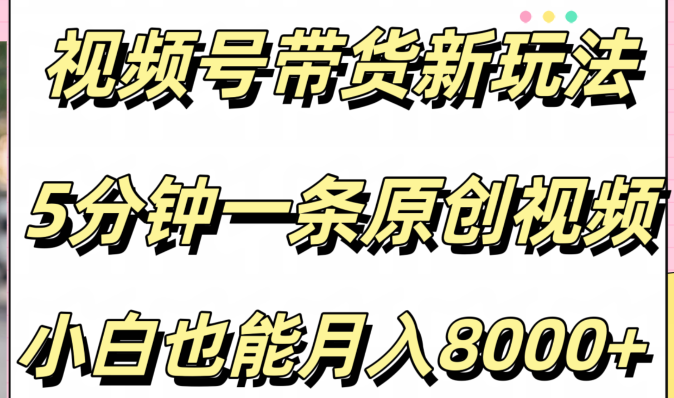 视频号带货新玩法，5分钟一条原创视频，小白也能月入8000+|琦哥资源