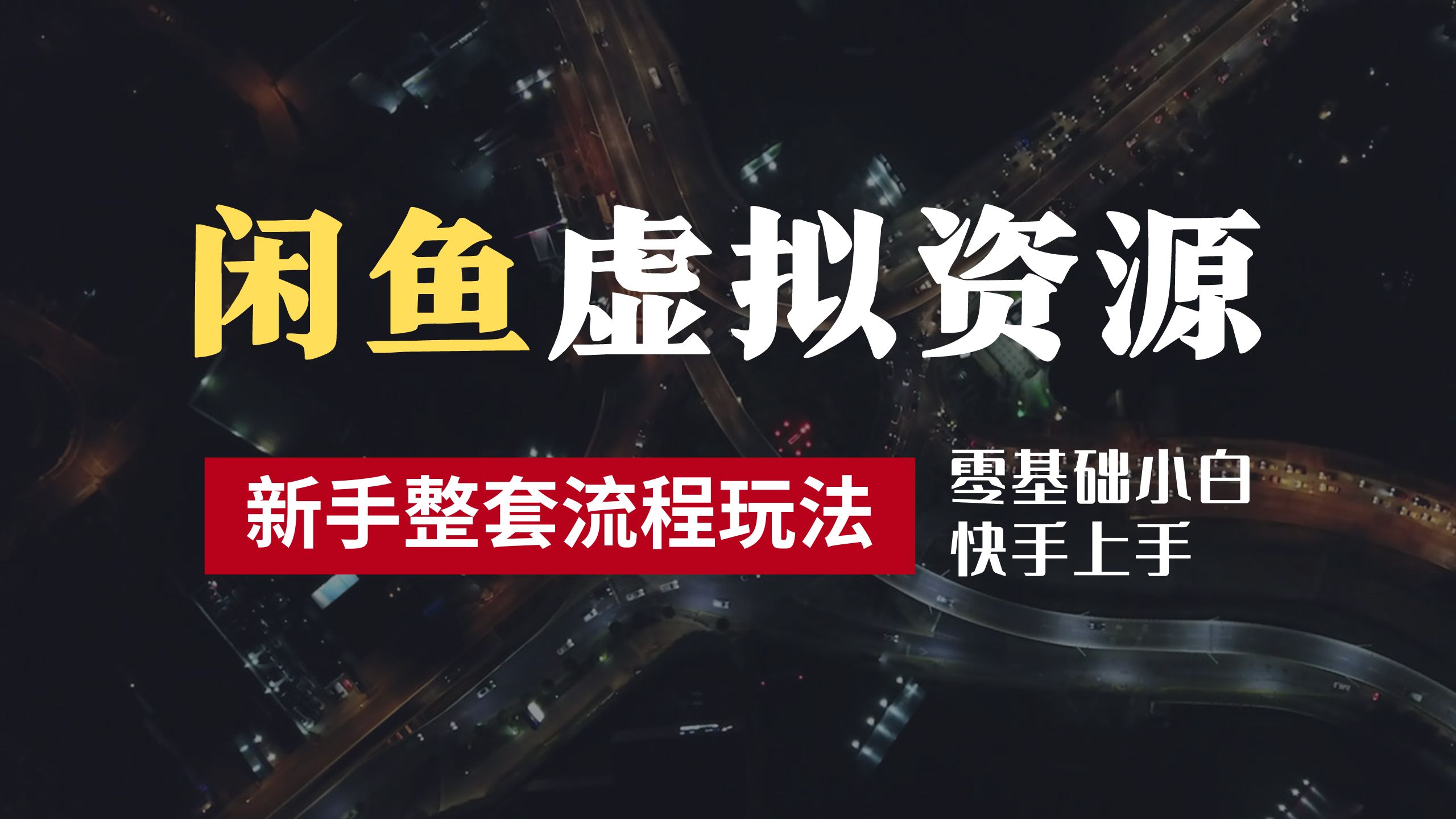 2024最新闲鱼虚拟资源玩法，养号到出单整套流程，多管道收益，零基础小白快手上手，每天2小时月收入过万|琦哥资源