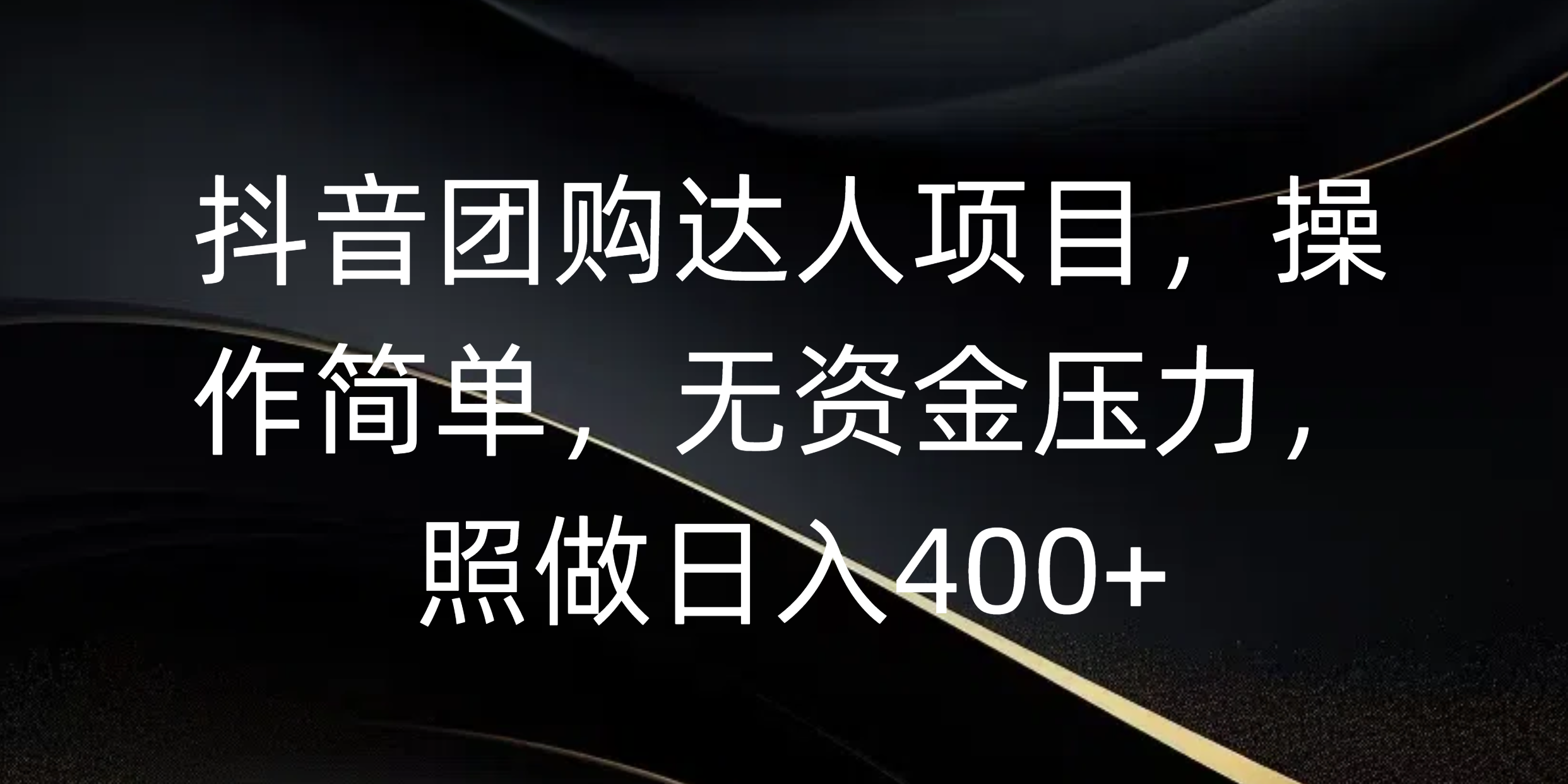 抖音团购达人项目，操作简单，无资金压力，照做日入400+|琦哥资源