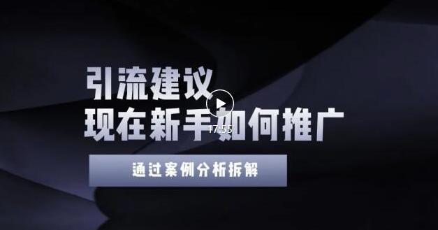 2022年新手如何精准引流？给你4点实操建议让你学会正确引流（附案例）无水印|琦哥资源