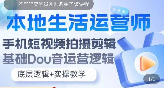 本地同城生活运营师实操课，手机短视频拍摄剪辑，基础抖音运营逻辑|琦哥资源