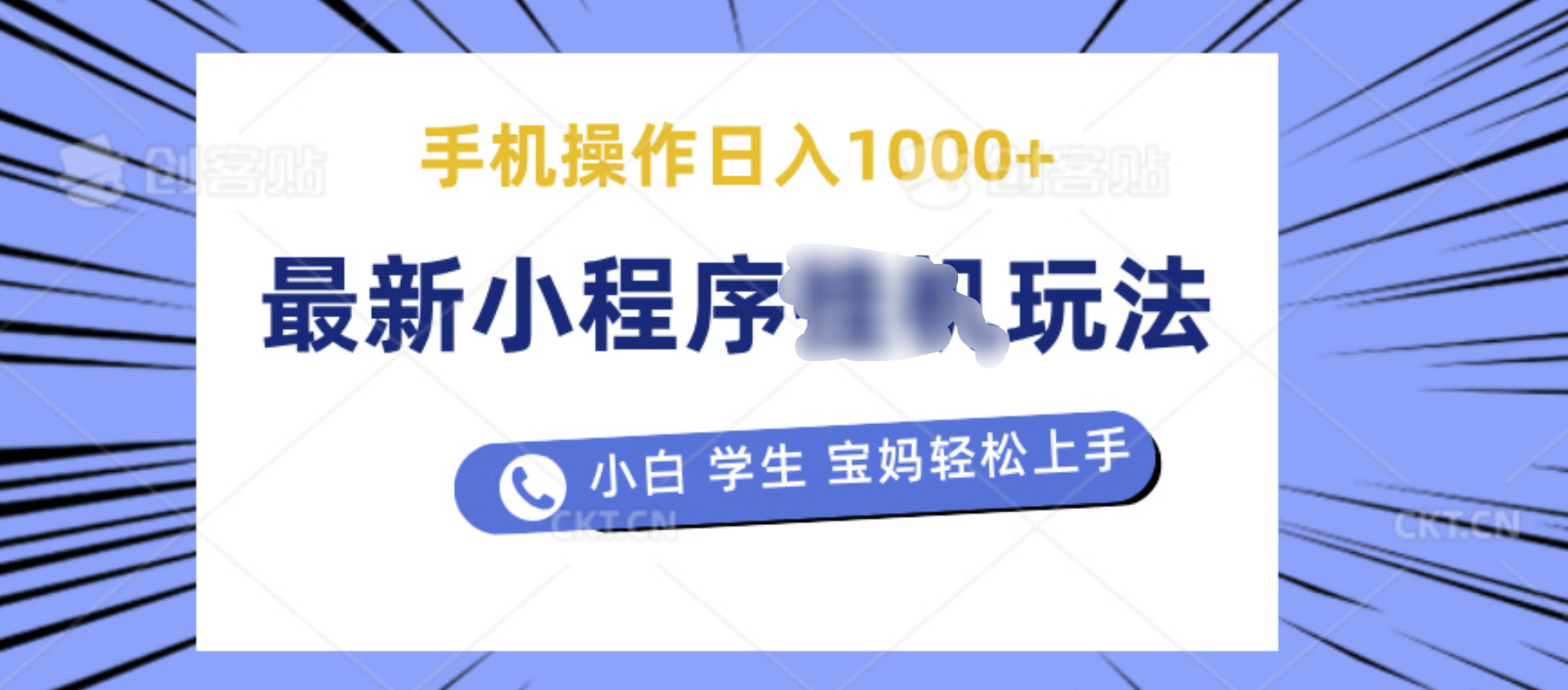 最新小程序挂机玩法 暴力引流变现，手机操作日入900+，操作简单，当天见收益|琦哥资源