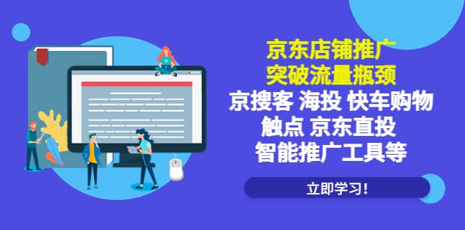 京东店铺推广：突破流量瓶颈，京搜客海投快车购物触点京东直投智能推广工具|琦哥资源