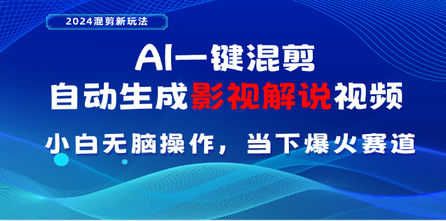 AI一键生成，原创影视解说视频，日入3000+|琦哥资源