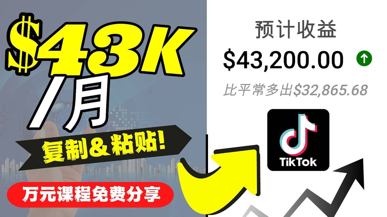 2022抖音国际版Tiktok赚钱项目：每天上传一个视频就轻松月入$43200美元|琦哥资源