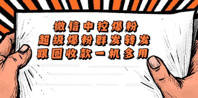 外面收费688微信中控爆粉超级爆粉群发转发跟圈收款一机多用【脚本+教程】|琦哥资源