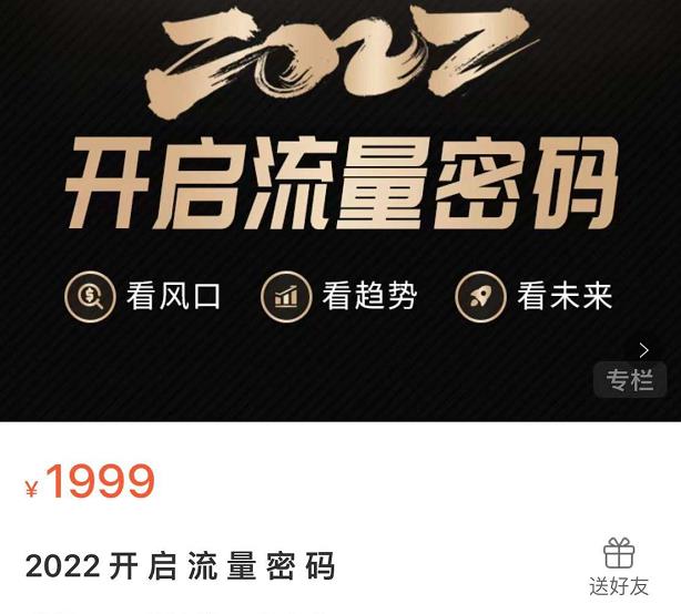 2022开启流量密码，13场行业头部大咖实操分享|琦哥资源