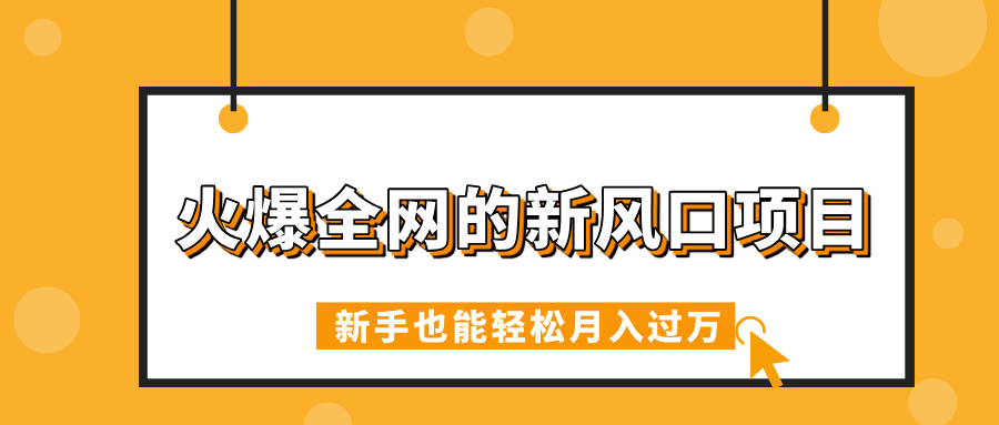 火爆全网的新风口项目，借助人工智能AI算命，精准预测命运，新手也能轻松月入过万|琦哥资源