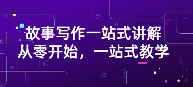 雪山扯电影·故事写作一站式讲解：从零开始，一站式教学（价值799）|琦哥资源