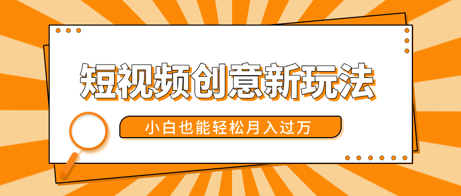 短视频创意新玩法！美女视频转漫画效果，小白也能轻松月入过万！|琦哥资源