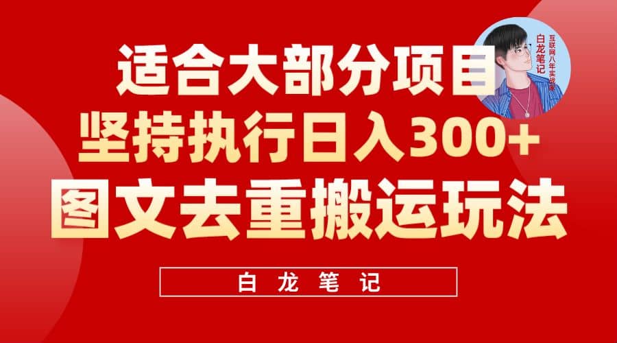 【白龙笔记】图文去重搬运玩法，坚持执行日入300+，适合大部分项目（附带去重参数）|琦哥资源