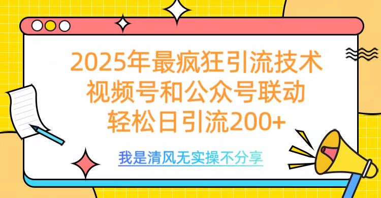 2025年最疯狂引流技术，视频号和公众号联动，轻松日引流200+|琦哥资源