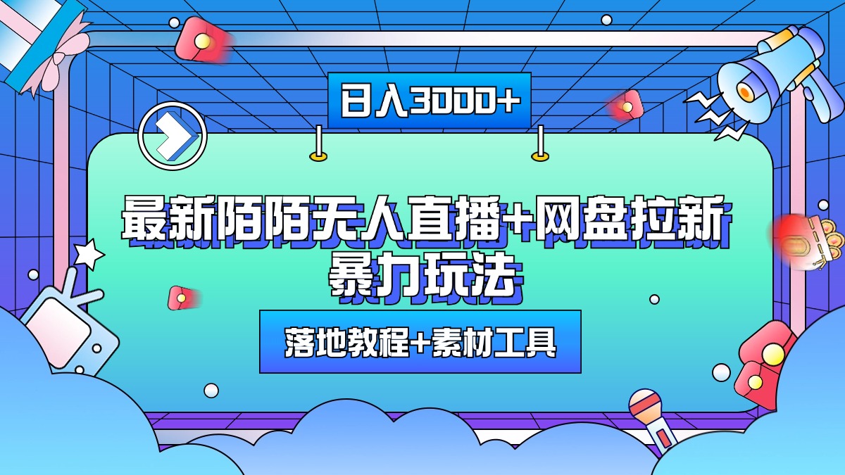最新陌陌无人直播+网盘拉新暴力玩法，日入3000+，附带落地教程+素材工具|琦哥资源