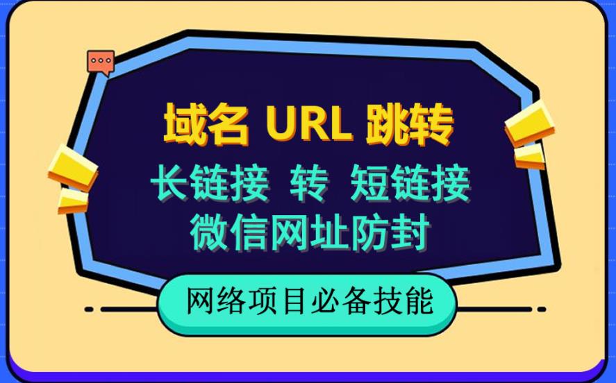 自建长链接转短链接，域名url跳转，微信网址防黑，视频教程手把手教你|琦哥资源