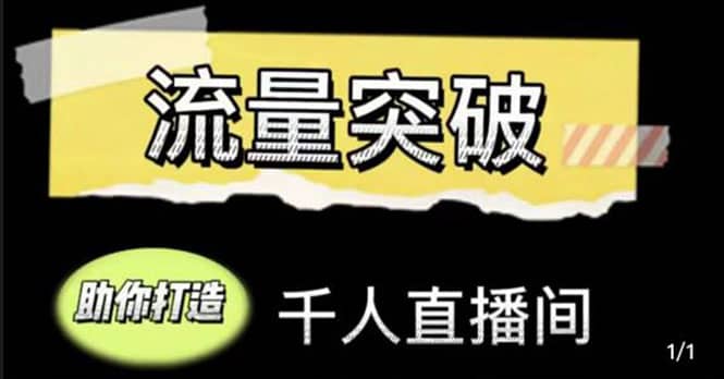 直播运营实战视频课，助你打造千人直播间（14节视频课）|琦哥资源