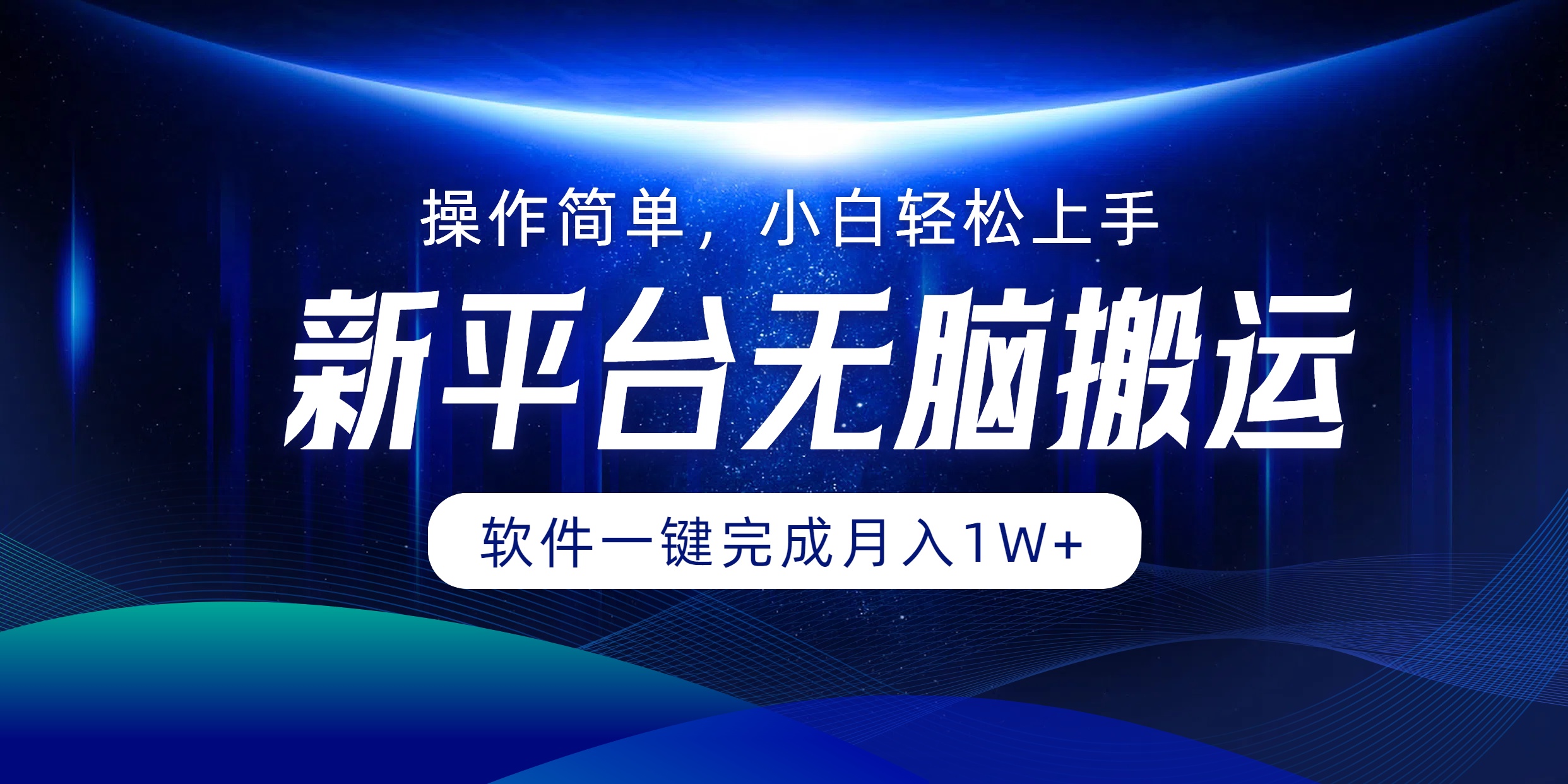 新平台无脑搬运月入1W+软件一键完成，简单无脑小白也能轻松上手|琦哥资源