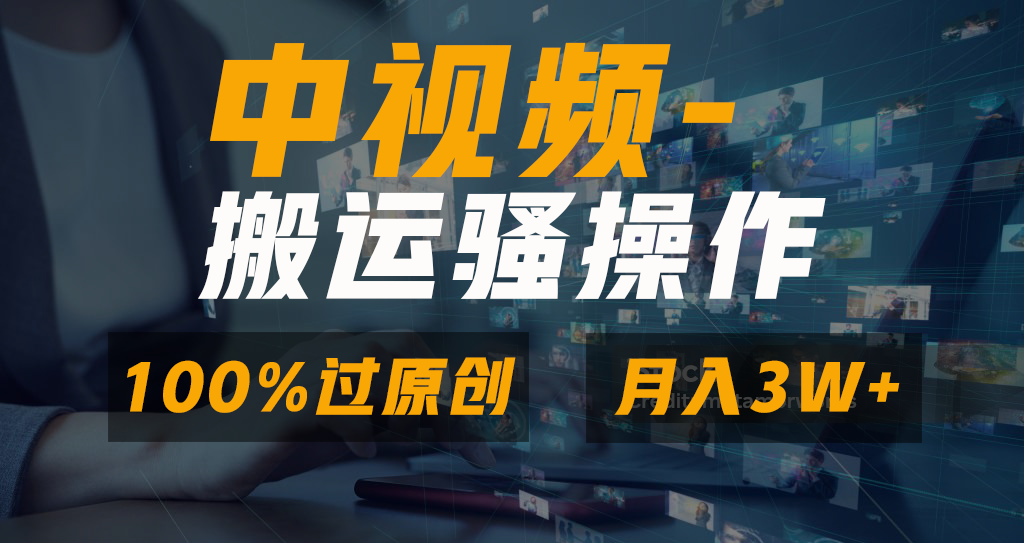中视频搬运骚操作，双重去重100%原创视频，一键分发多平台变现，新手小白无脑操作，轻松日入1000+|琦哥资源