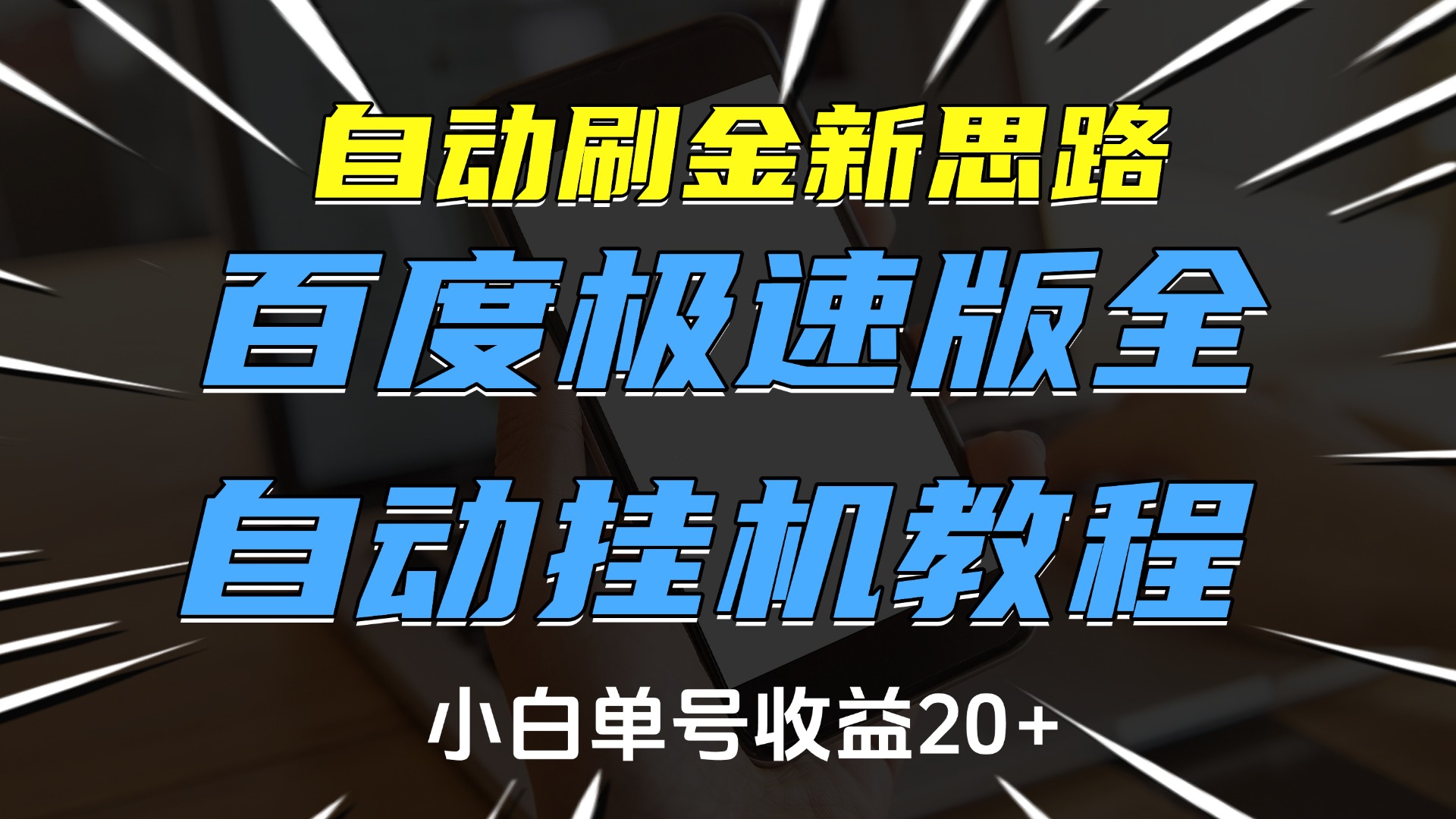 自动刷金新思路，百度极速版全自动挂机教程，小白单号收益20+|琦哥资源