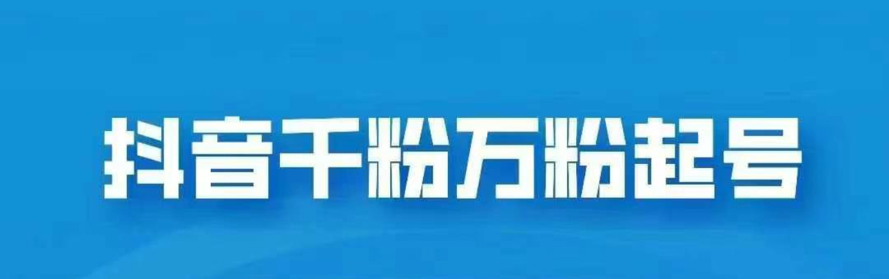 抖音千粉日入1000免费分享|琦哥资源