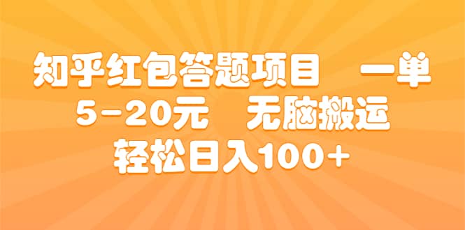知乎红包答题项目 一单5-20元 无脑搬运 轻松日入100+|琦哥资源