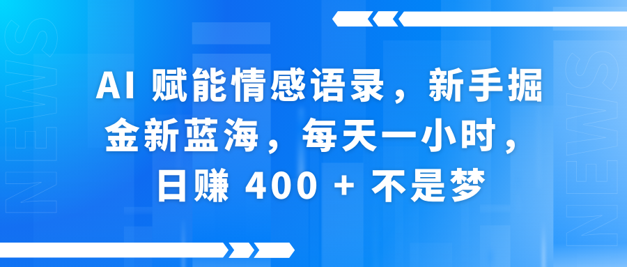 AI赋能情感语录，新手掘金新蓝海，每天一小时，日赚 400 + 不是梦|琦哥资源