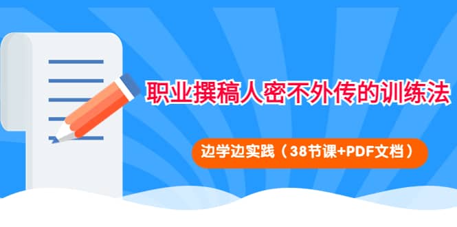 职业撰稿人密不外传的训练法：边学边实践（38节课+PDF文档）|琦哥资源
