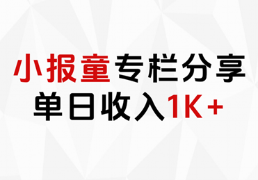 小报童专栏分享，当日收入1K+|琦哥资源