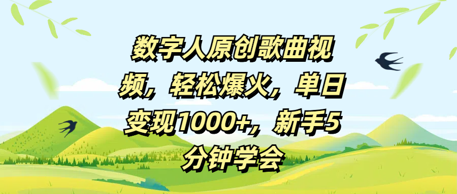 数字人原创歌曲视频，轻松爆火，单日变现1000+，新手5分钟学会|琦哥资源