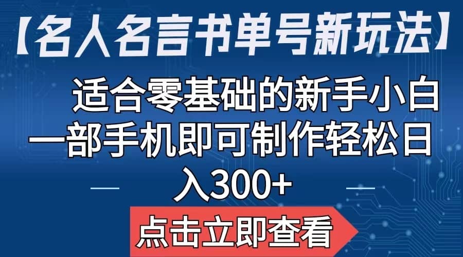 【名人名言书单号新玩法】，适合零基础的新手小白，一部手机即可制作|琦哥资源