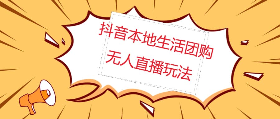 外面收费998的抖音红屏本地生活无人直播【全套教程+软件】无水印|琦哥资源