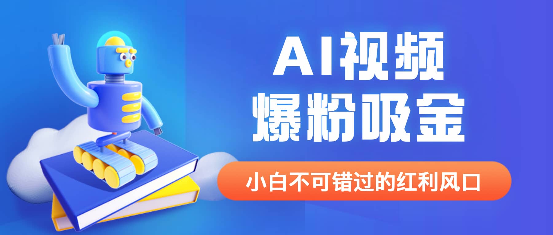 外面收费1980最新AI视频爆粉吸金项目【详细教程+AI工具+变现案例】|琦哥资源