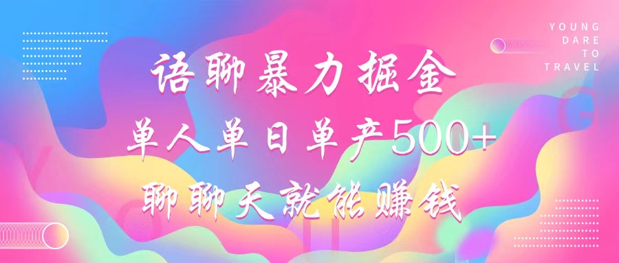 语聊暴力掘金，聊聊天就能赚钱，单人单日单产500+，小白也能无脑做，|琦哥资源