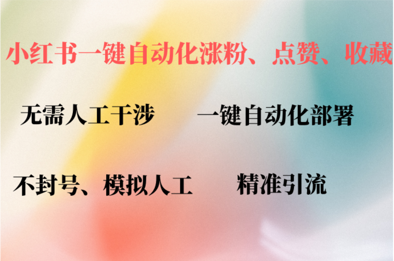 小红书自动评论、点赞、关注，一键自动化插件提升账号活跃度，助您快速涨粉|琦哥资源